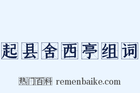 起县舍西亭组词是什么意思的图片